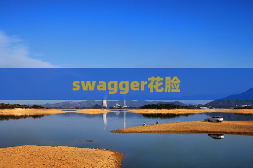 swagger花脸